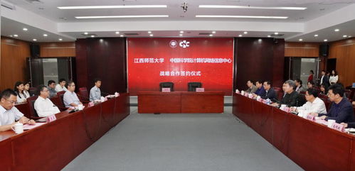 江西师范大学与中国科学院计算机网络信息中心达成战略合作，共促计算机网络领域发展