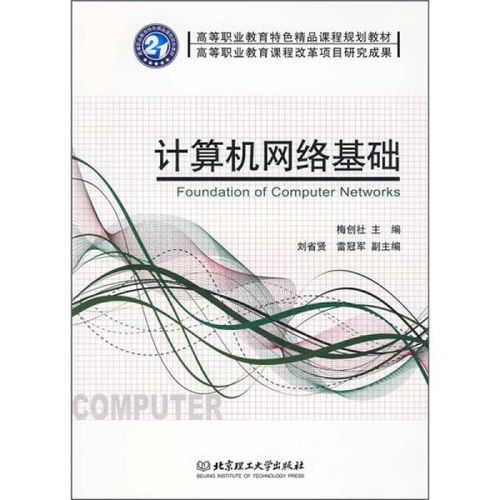 高等职业教育特色精品课程规划教材《计算机网络基础》探析